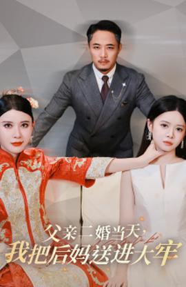 父親二婚當(dāng)天，我把后媽送進(jìn)大牢(全集)