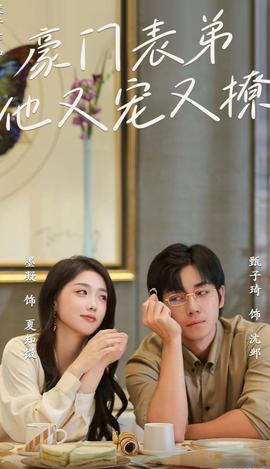 豪門(mén)表弟他又寵又撩(全集)