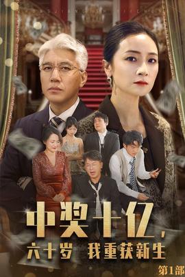 中獎十億，六十歲我重獲新生(全集)