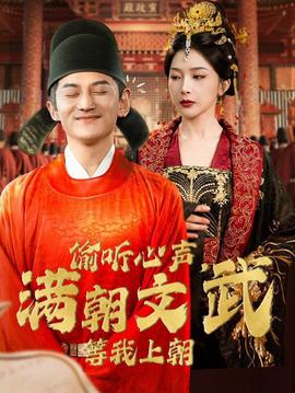 偷聽(tīng)心聲，滿朝文武等我上朝(全集)