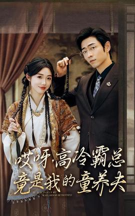 哎呀，高冷霸總竟是我的童養(yǎng)夫(全集)