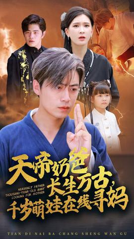天帝奶爸長生萬古，千歲萌娃在線尋媽(全集)