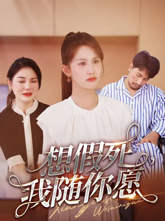 想假死，我隨你愿(全集)