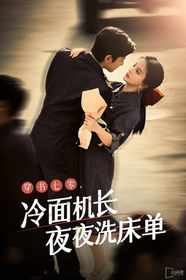 穿書七零，冷面機(jī)長夜夜洗床單(全集)