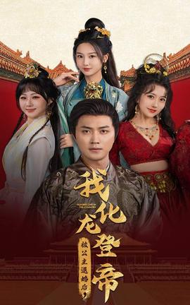 被公主退婚后，我化龍帝(全集)