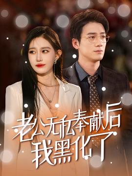 老公無私奉獻(xiàn)后我黑化了(全集)