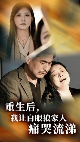 重生后，我讓白眼狼家人痛哭流涕(全集)