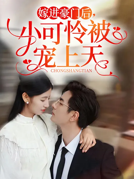 嫁進豪門后，小可憐被寵上天(全集)