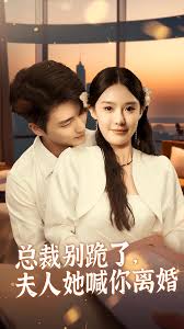 總裁別跪了，夫人她喊你離婚(全集)