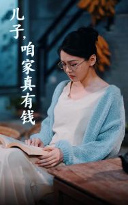 兒子，咱家真有錢(全集)