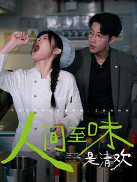 人間至味是清歡短劇(全集)