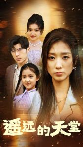 遙遠(yuǎn)的天堂$高燒四十度，他把女兒的生路堵上了(全集)