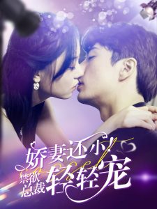 嬌妻還小！禁欲總裁輕輕寵(全集)