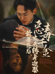前妻死后，丈夫轉(zhuǎn)身迎娶惡毒千金(全集)