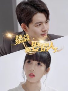 慕總，你娶錯人了(全集)