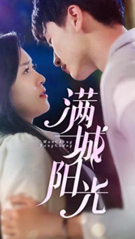 滿(mǎn)城陽(yáng)光(全集)