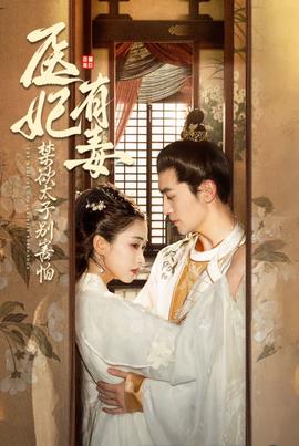 醫(yī)妃有毒禁欲太子別害怕&廢太子他風韻猶存&天意未遲(全集)