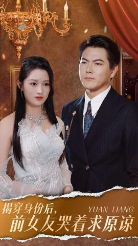 揭穿身份后，前女友哭著求原諒(全集)