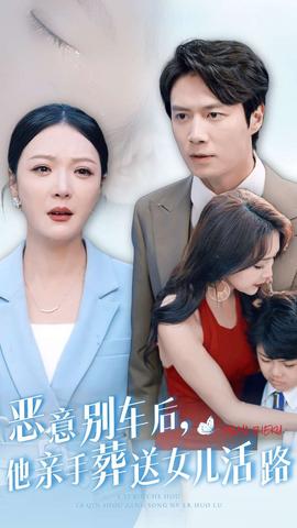 惡意別車后，他親手葬送女兒活路(全集)