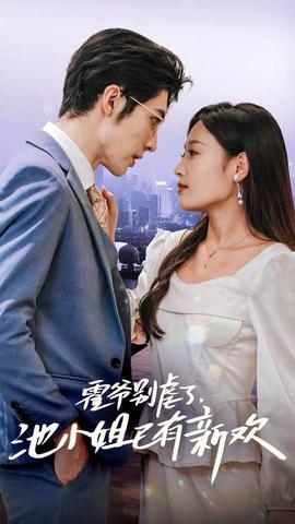 霍爺別虐了，池小姐已有新歡(全集)