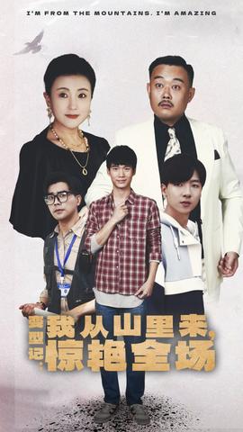變形記：我從山里來，驚艷全場(全集)