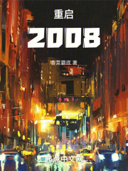 重啟2008(全集)