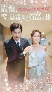 震驚，閃婚年下總裁竟是首富大佬(全集)