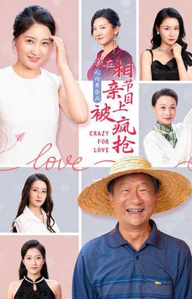 人約黃昏后，我在相親節(jié)目上被瘋搶(全集)