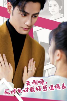 天啊嚕，死對頭對我好感值爆表(全集)