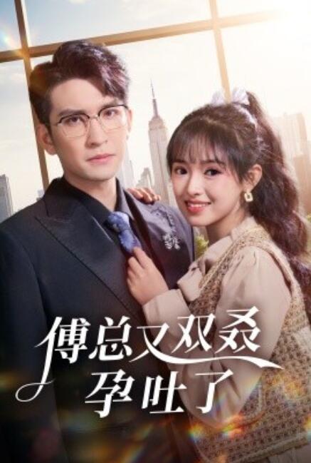 傅總又雙叒孕吐了(全集)