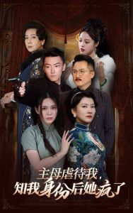 主母虐待我，知我身份后她瘋了(全集)