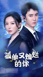 孤單又燦爛的你(全集)