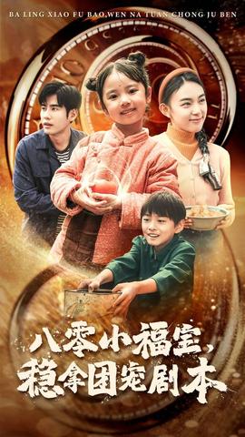 八零小福寶，穩(wěn)拿團(tuán)寵劇本(全集)