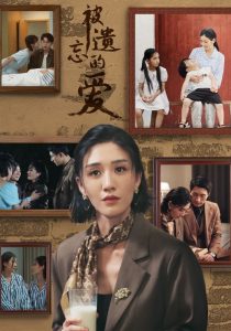 被遺忘的愛(ài)短劇(全集)