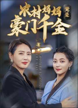 農(nóng)村媽媽竟是豪門(mén)千金(全集)