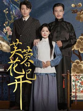 芙蓉花已開(kāi)(全集)