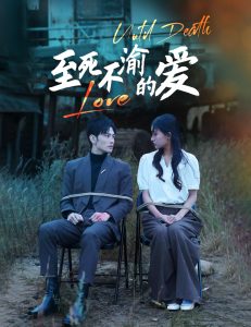 至死不渝的愛(全集)