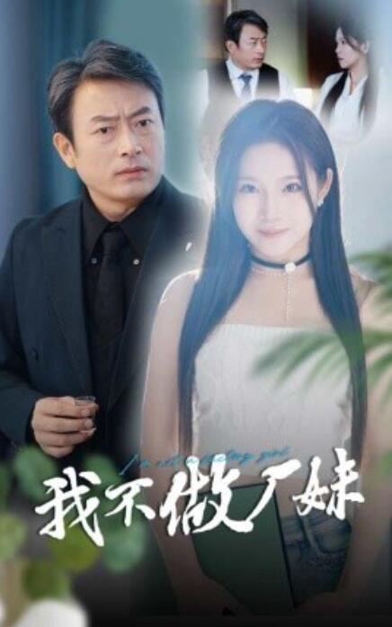 我不做廠妹(全集)