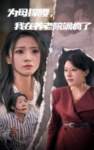 為母撐腰，我在養(yǎng)老院颯瘋了(全集)