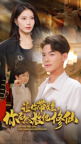 讓你帶娃，你居然教他修仙(全集)