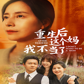 重生后這個媽我不當(dāng)了(全集)
