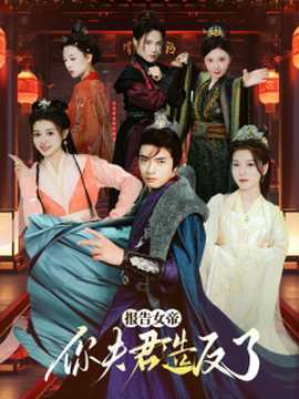 報告女帝，你夫君造反了(全集)