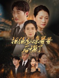 拒絕認親，哥哥后悔了(全集)