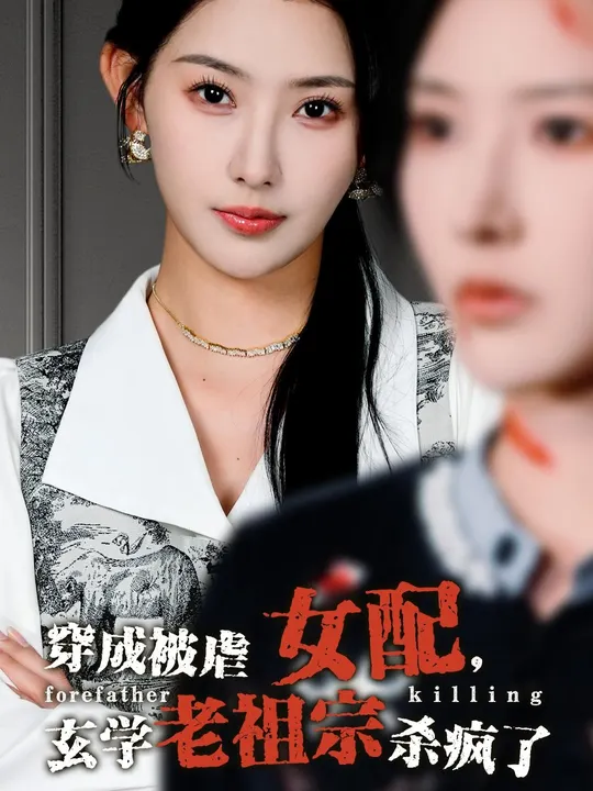 穿成被虐女配，玄學(xué)老祖宗殺瘋了(全集)