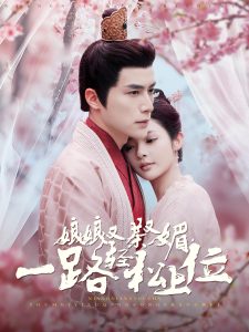 娘娘又茶又媚，一路輕松上位(全集)