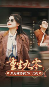 重生九零：開局就要我當(dāng)廠長嗎(全集)