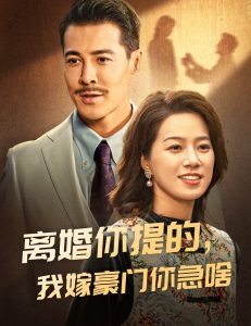 離婚你提的，我嫁豪門你急啥(全集)