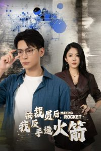 被裁員后，我反手造火箭(全集)