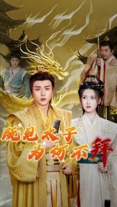 既見(jiàn)太子為何不拜(全集)