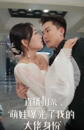 直播相親，萌娃曝光了我的大佬身份(全集)